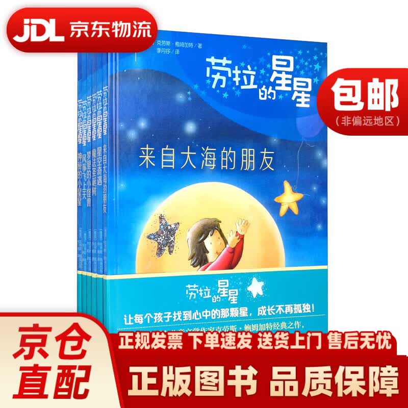 劳拉的星星-精装版（套装全六册）中国少年~~新闻出版总社，中国少年~~