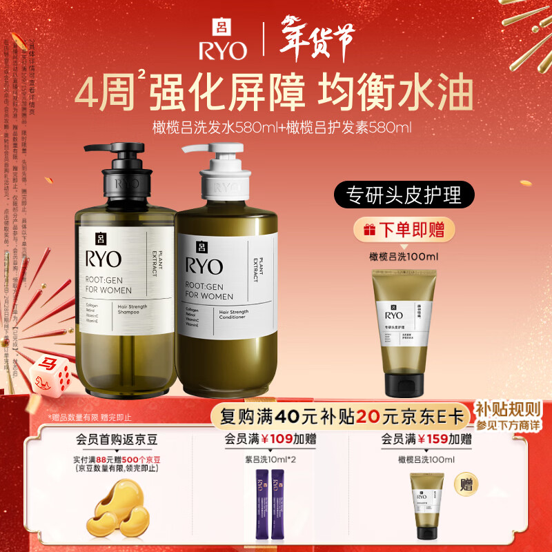 吕（Ryo）橄榄吕洗发水护发素套装580ml*2 强化屏障控油蓬松年货送礼