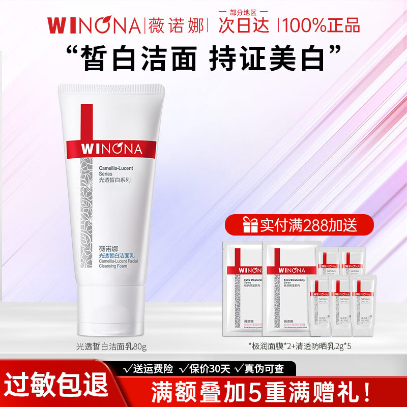薇诺娜（WINONA）光透皙白洁面乳美白洗面奶女官方旗舰正品 光透皙白洁面乳80g