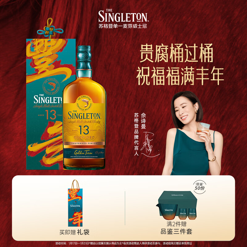 苏格登【佘诗曼同款】醇金13年 单一麦芽威士忌洋酒 700ml 新年送礼礼盒