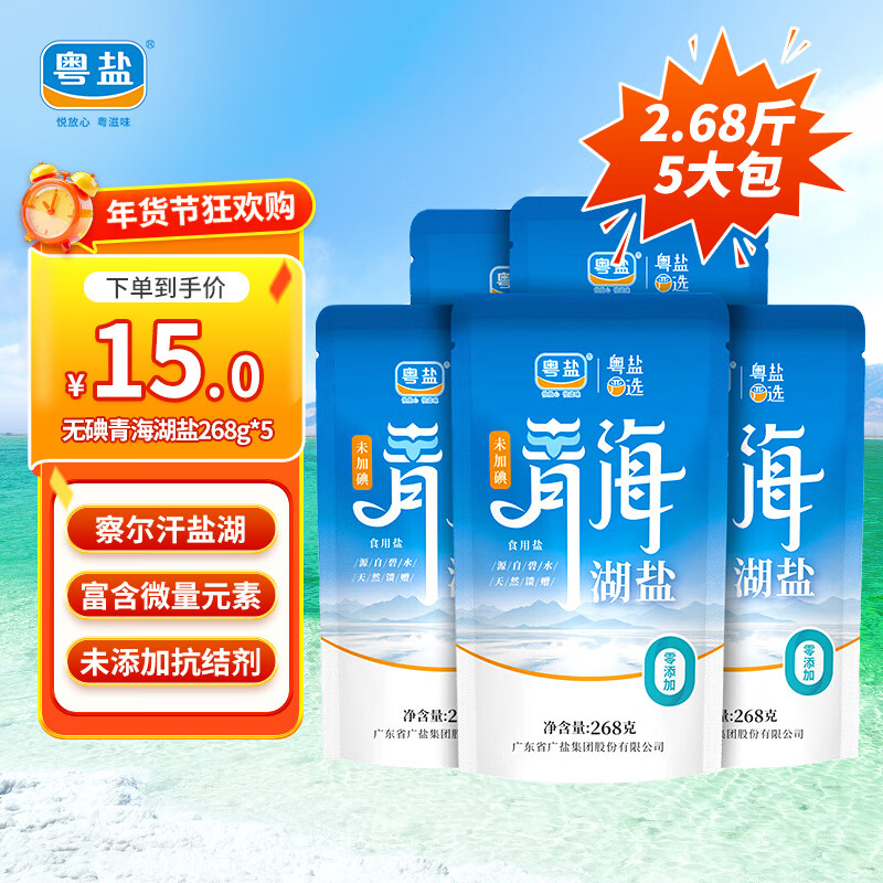 粤盐青海湖盐268g*5袋 无碘盐 食用盐无抗结剂0添加 察尔汗天然湖盐