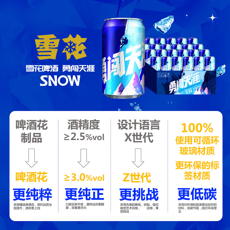 雪花(SNOW)雪花啤酒勇闯天涯系列 经典勇闯天涯 330mL 24罐 整箱装