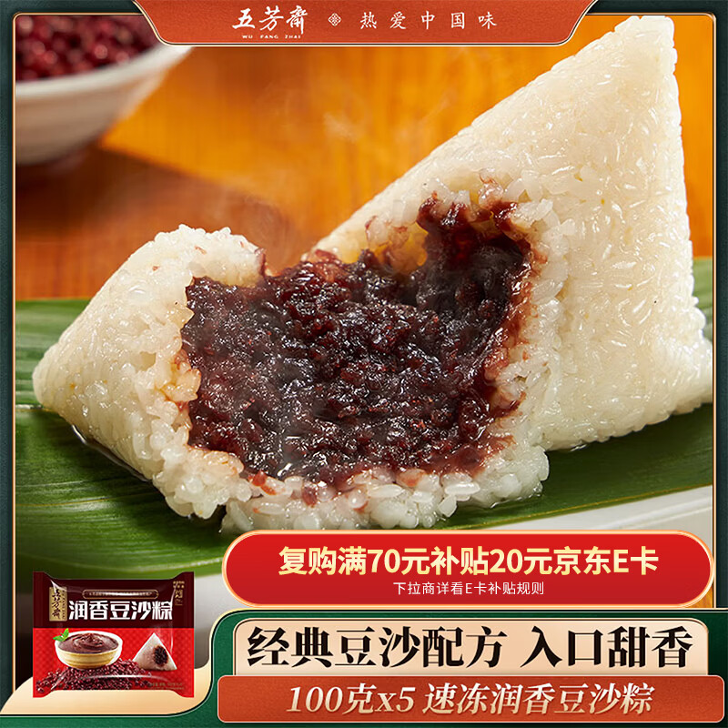 五芳斋 速冻豆沙粽 100g*5只 嘉兴粽子甜粽端午粽子早餐食品