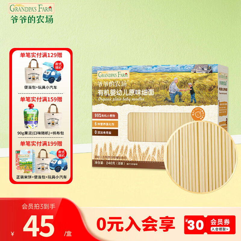 爷爷的农场宝宝有机高铁面条 婴儿辅食有机儿童辅食营养无盐儿童短面 【7月龄+】有机原味细面240g
