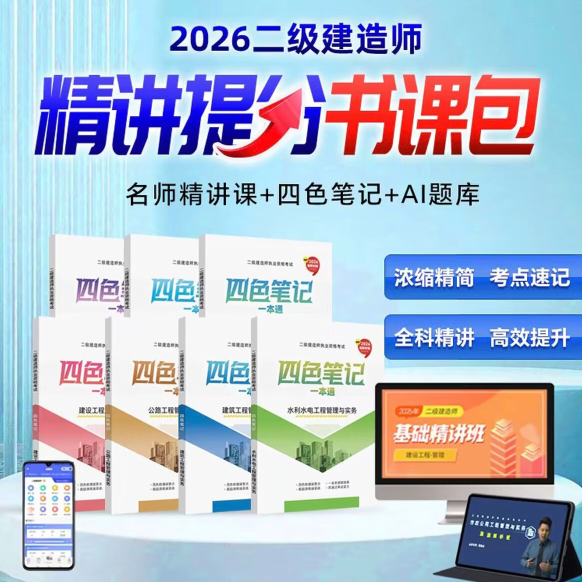 2027年二建四色笔记精讲提分书课包建筑市政机电公路水利二级建造师精讲课题库 精讲书课包【精讲课+四色笔记+AI题库】 水利全科