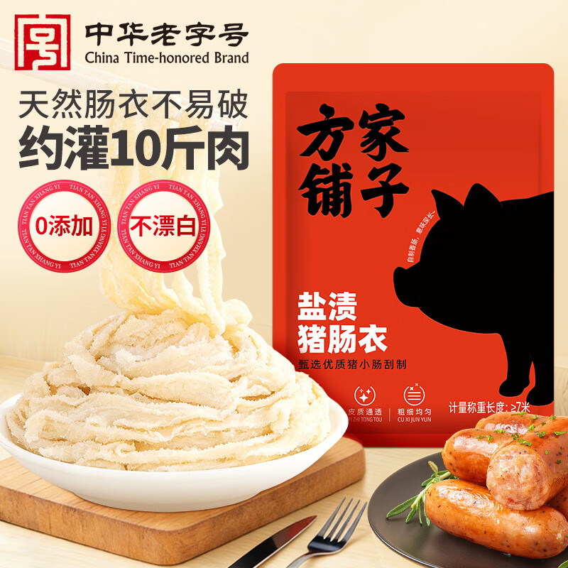 方家铺子盐渍猪肠衣1袋 天然肠衣灌香肠家用肠衣可灌10斤肉香肠腊肠烤肠衣
