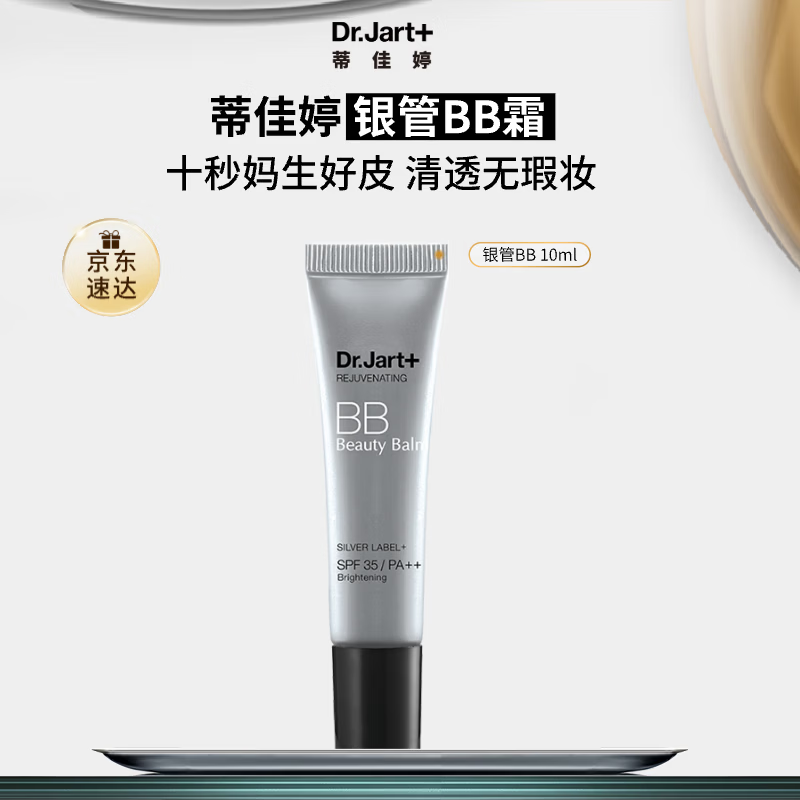 蒂佳婷（Dr.Jart）【星品尝鲜】银管BB霜10ml(体验装)SPF50+++防晒隔离遮瑕