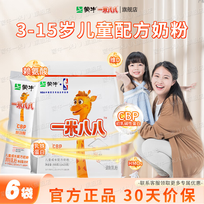蒙牛一米八八儿童奶粉3-15岁学生青少年CBP赖氨酸乳铁蛋白营养牛奶粉 300g袋装*6