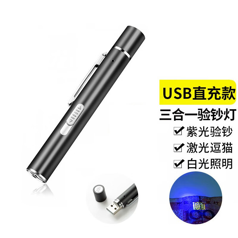 融誉三合一验钞机笔紫光灯照钱手电筒USB充电防伪检测红外线激光照明 【激光+紫光+白光】USB充电 黑色