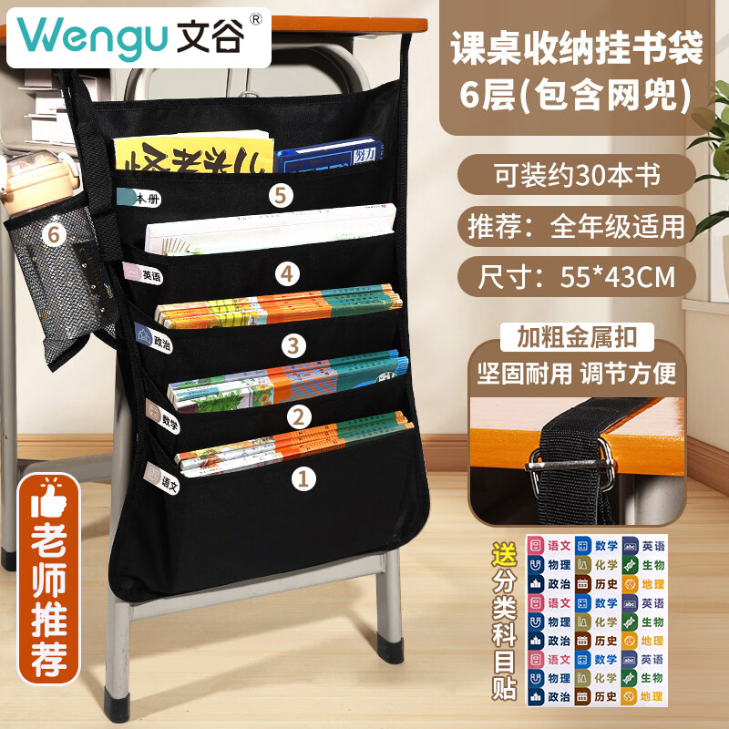文谷（Wengu）挂书袋书本课桌侧边大容量收纳神器小初中高开学必备文具学生收纳置物架加厚材质06100114-6-6层