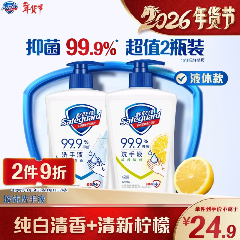 舒肤佳抑菌洗手液 纯白清香420g+柠檬420g健康抑菌99.9% 新旧包装随机