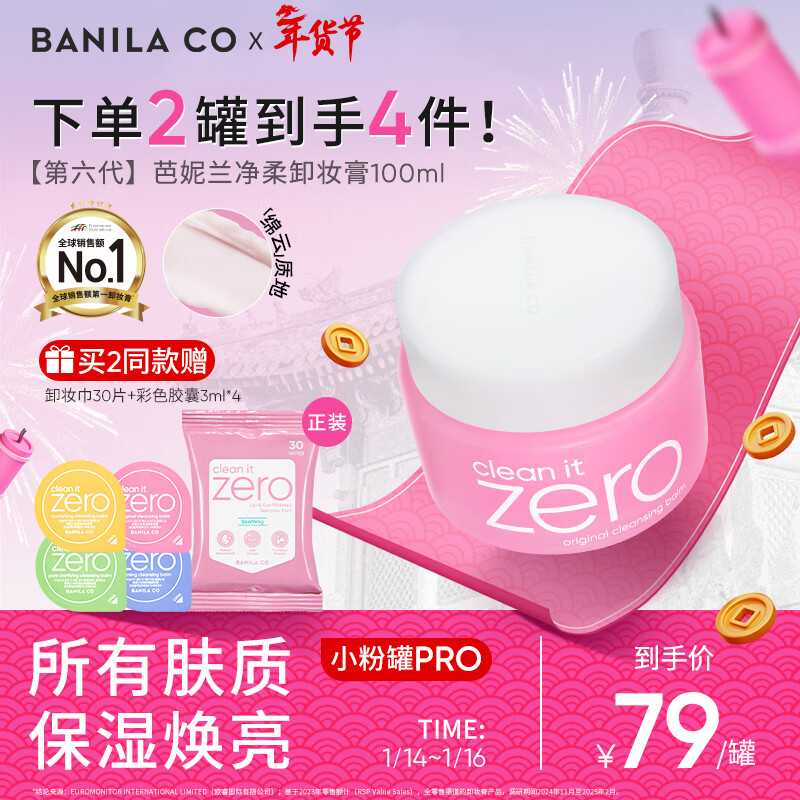 芭妮兰（banila co）净柔经典卸妆膏100ml 小粉罐PRO 秒乳化眼唇卸妆油乳 生日礼物