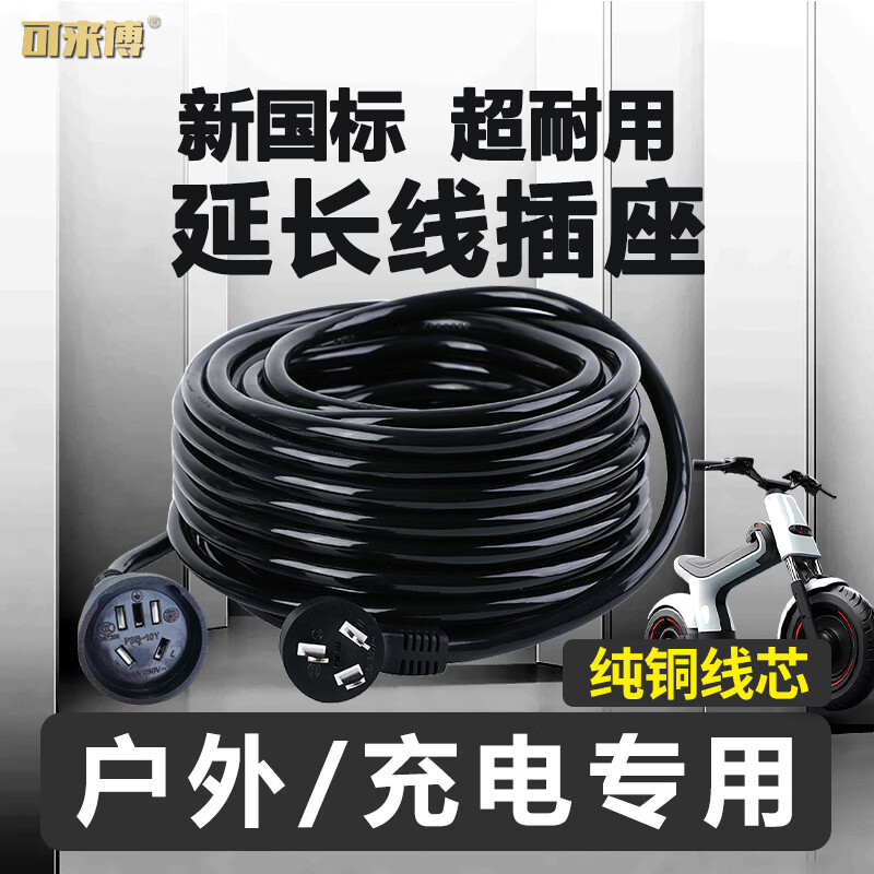 可来博充电插座延长线10A三相新能源车/电瓶车/电动摩托户外电源充电线防雨防冻加粗纯铜线家用2500W 10A2500W（黑色） 1.5平方30米线