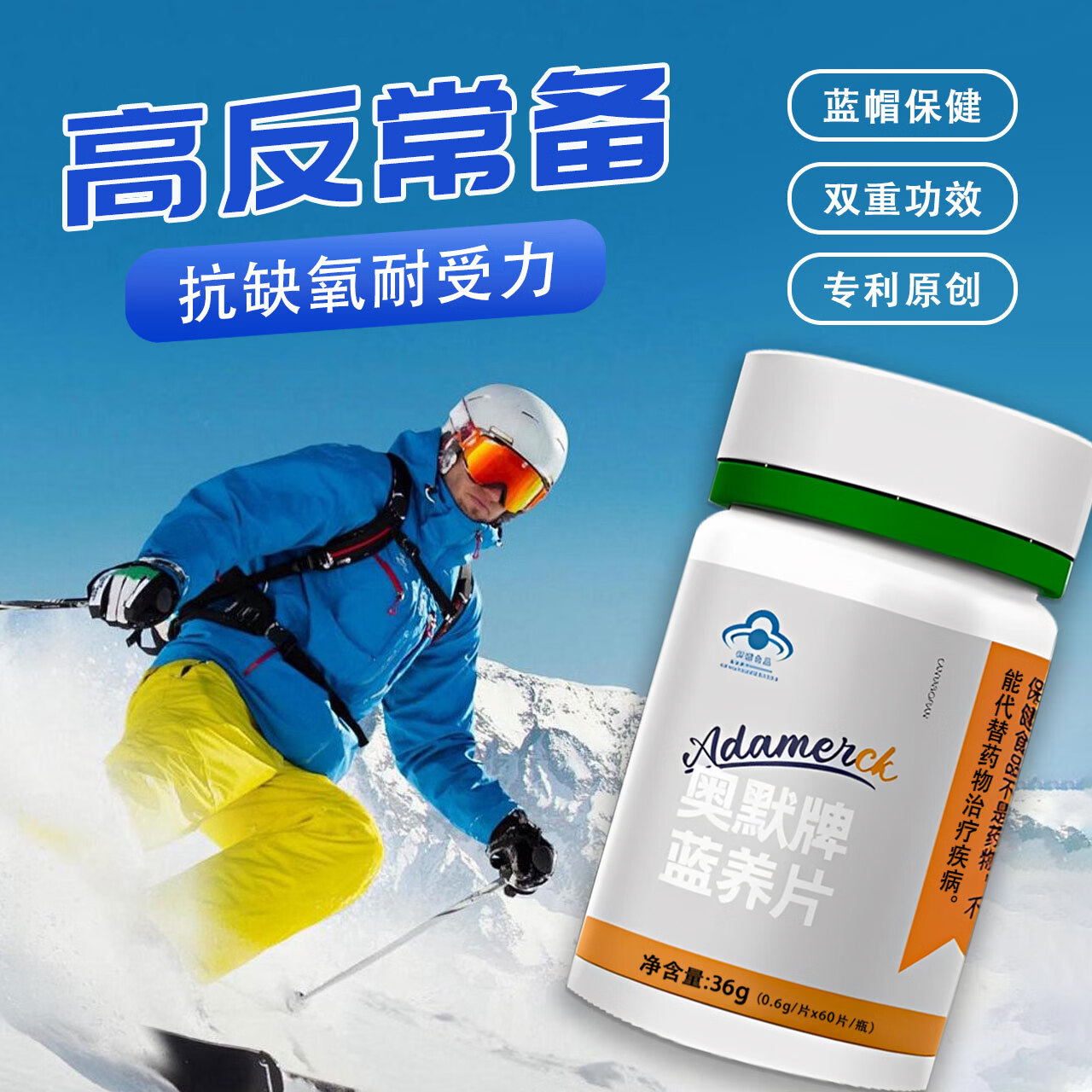 奥默提高缺氧耐受力蓝养片抗高原反应必备西藏旅游蓝帽认证保健食品 奥默牌蓝养片 60片*1瓶 1瓶（体验装）