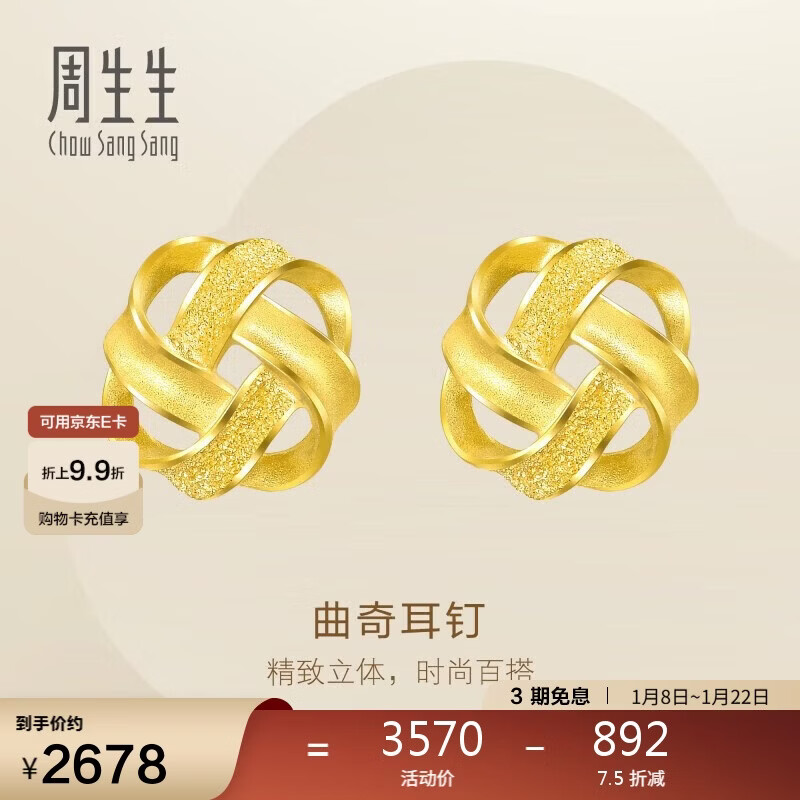 周生生永系列曲奇耳环 足金黄金耳钉一对 送女友礼物 69681E定价 