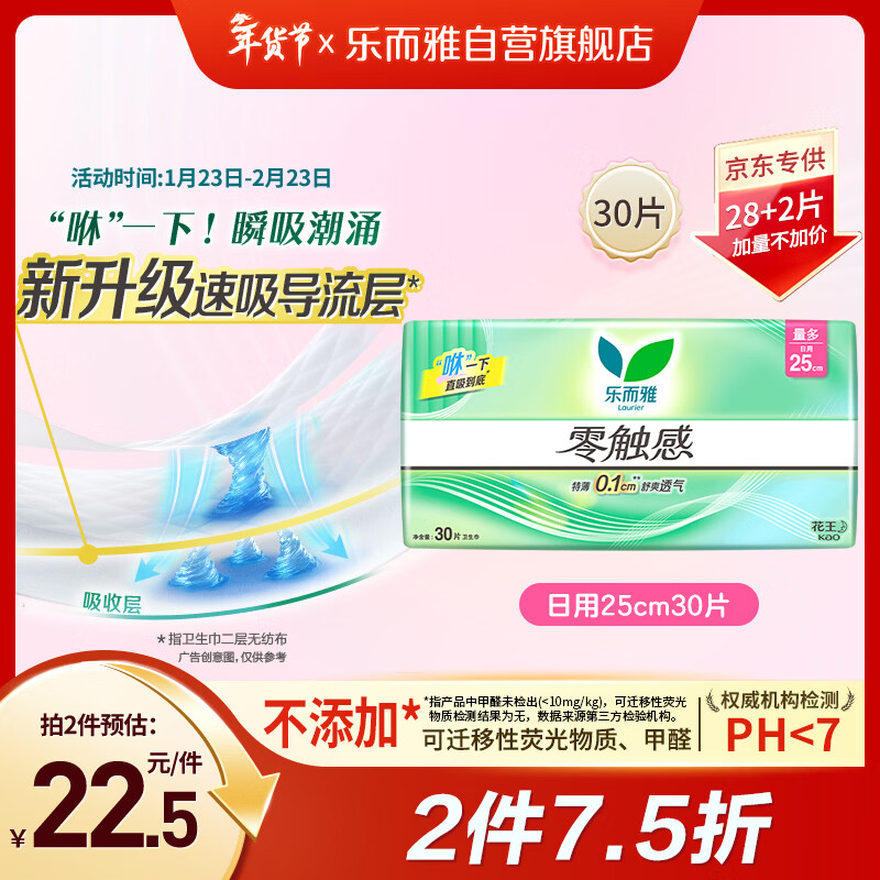 乐而雅花王零触感透气特长超丝薄日用护翼卫生巾25cm30片姨妈巾京东自营