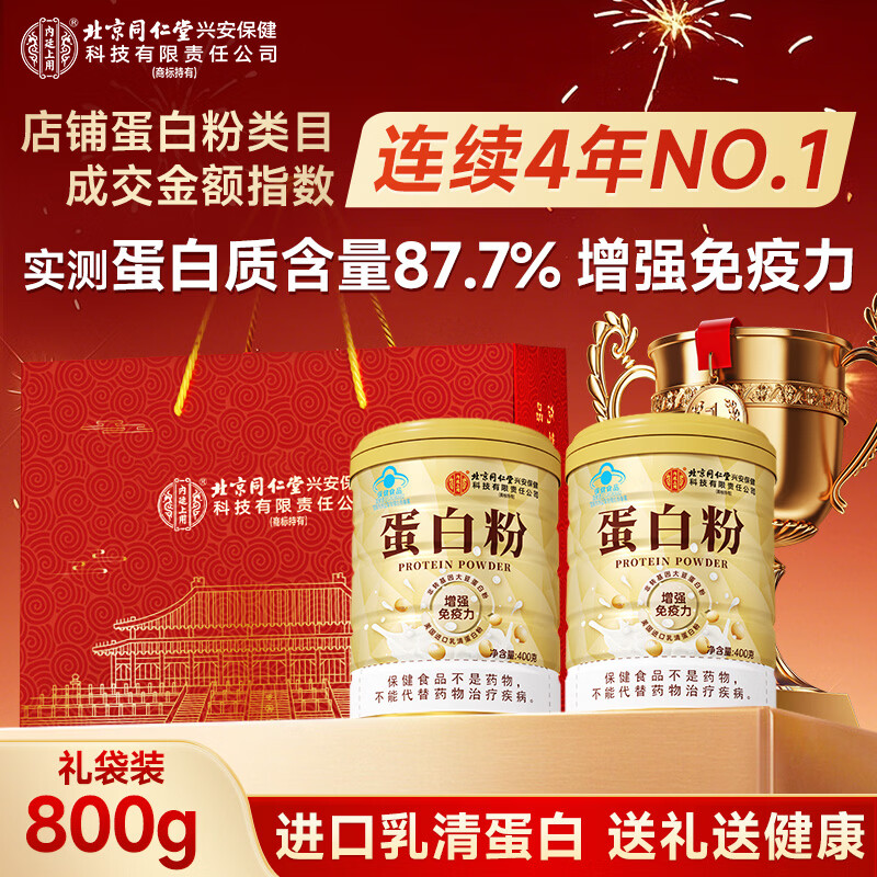 怡福寿北京同仁堂蛋白粉800g搭分离乳清蛋白中老年人增强免疫力年货礼盒