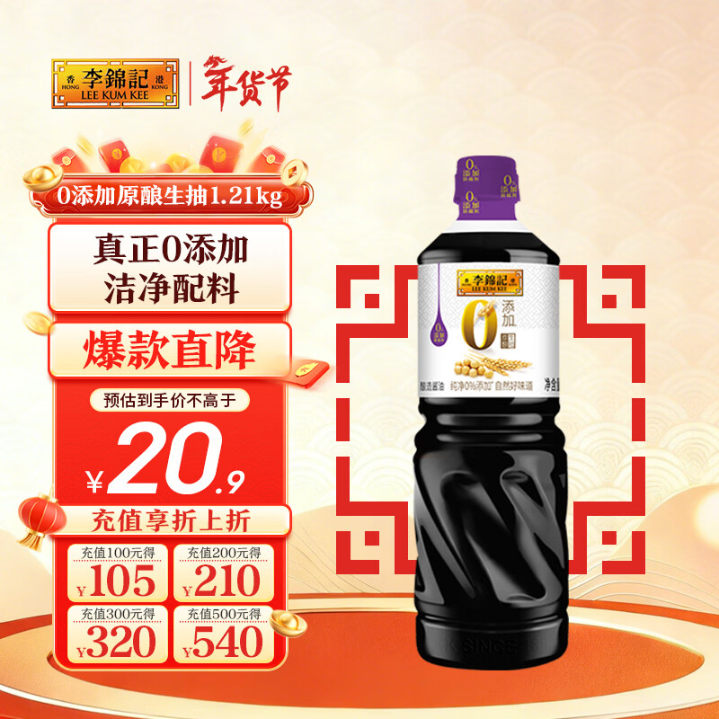 李锦记 0添加原酿生抽1.21kg【0添加 一级】安心健康 头道精华 酿造酱油