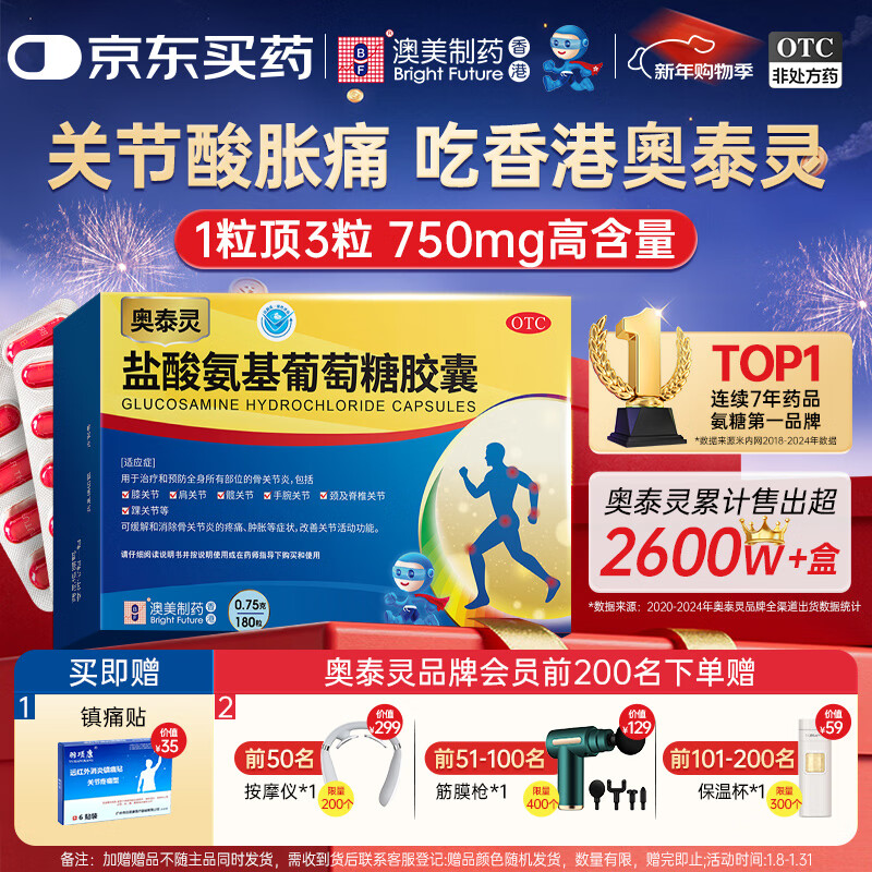 奥泰灵 盐酸氨基葡萄糖胶囊 0.75g*180粒   氨糖  治疗和预防全身所有部位的骨关节炎 澳美制药 香港制造