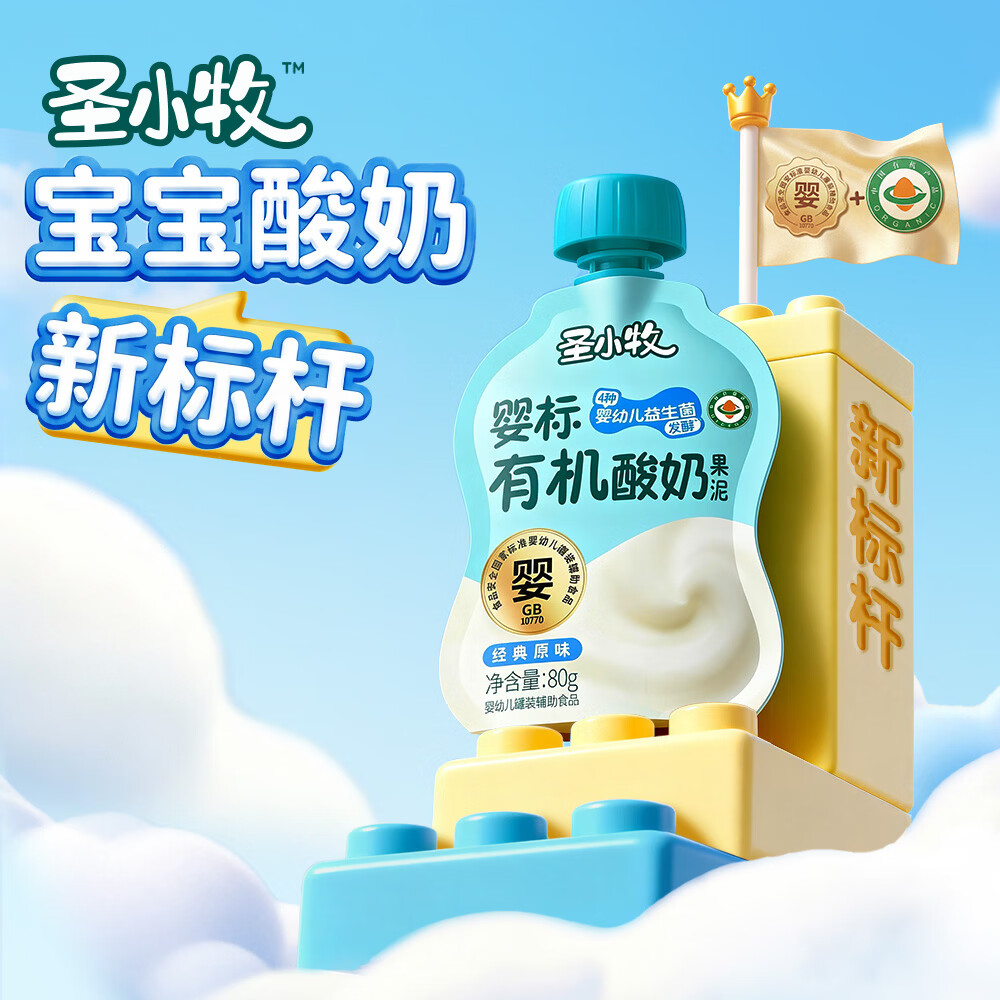 圣小牧有机宝宝酸 婴标酸奶儿童酸奶80g 4种婴儿益生菌有机+婴标双认证 【家庭装5大包10袋】有机宝宝酸奶混合味 80g*10袋