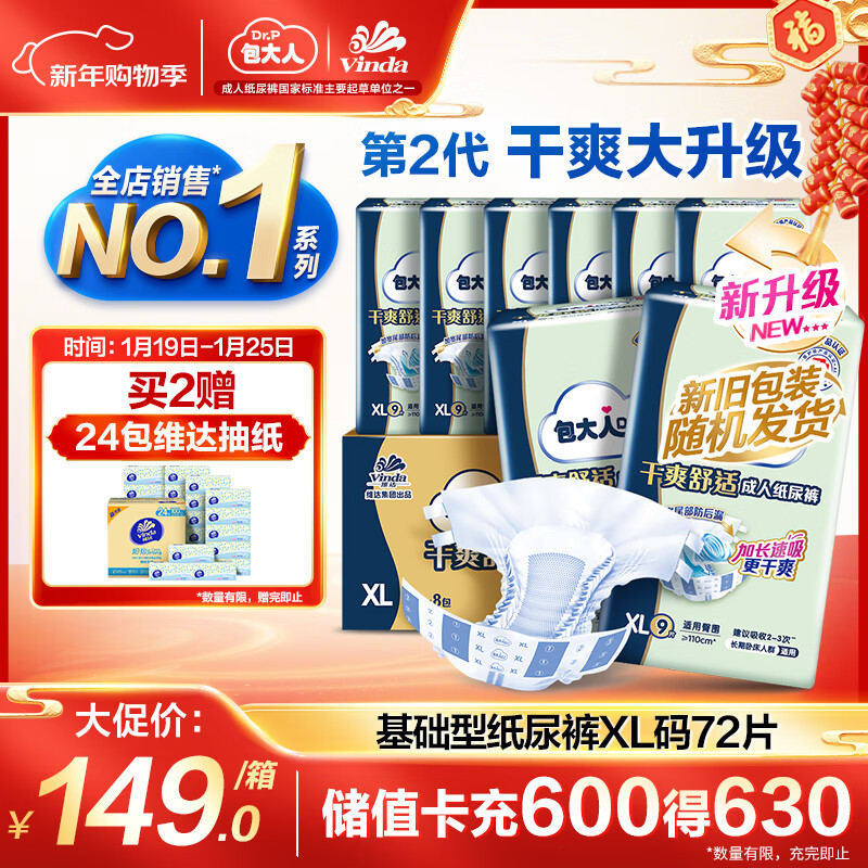 包大人（Dr.P）干爽舒适成人纸尿裤基础型XL72片(腰围:90-140cm)老年产妇尿不湿