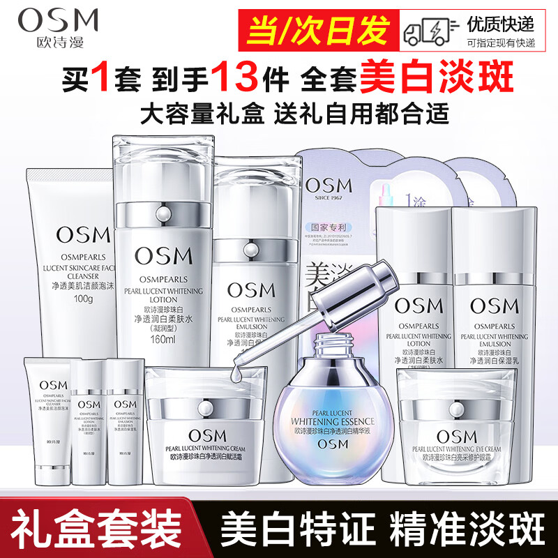 欧诗漫（OSM）珍珠白套装护肤品套装女美白淡斑遮瑕补水保湿亮肤化妆品全套礼盒 洗面奶+水+乳+小白灯精华35ml