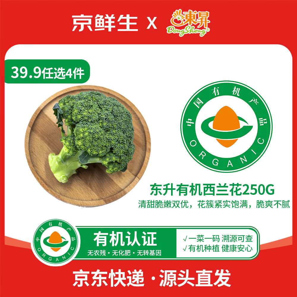 东升【39.9选4】有机西兰花250g 花菜 有机蔬菜 炒菜 广东源头直发