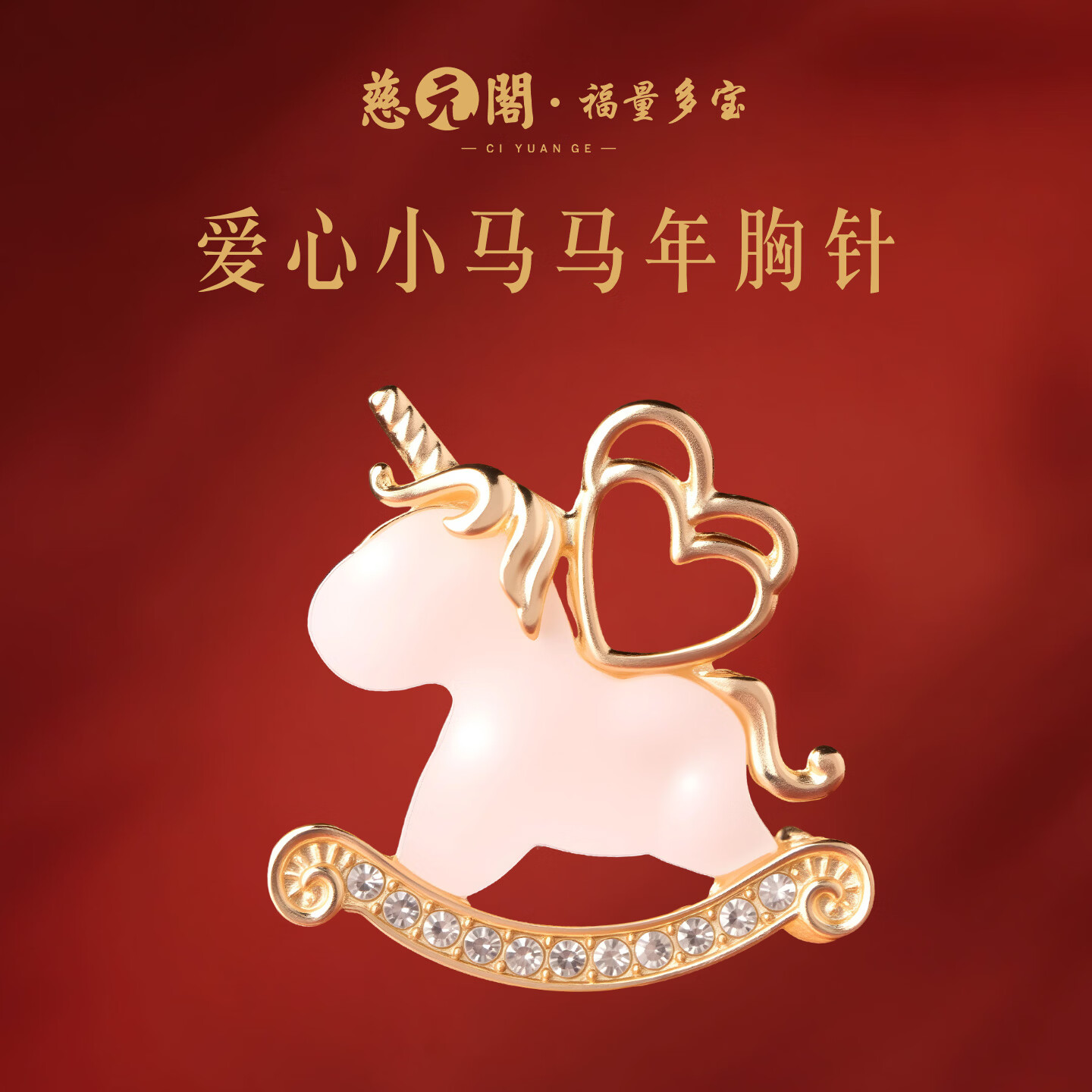 慈元阁爱心小马马年胸针复古气质女士胸针独角兽本命年配饰挂件新年礼物 爱心小马马年胸针