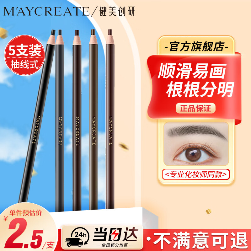 健美创研拉线眉笔5支套装 防水防汗持久不脱色免削砍刀眉笔初学者自然立体
