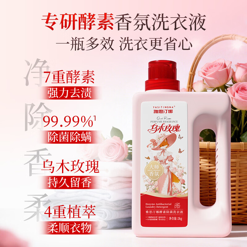 雅思汀娜酵素洗衣液持久留香72小时除菌除螨乌木玫瑰大师香氛强力去污 1瓶2kg（乌木玫瑰香）