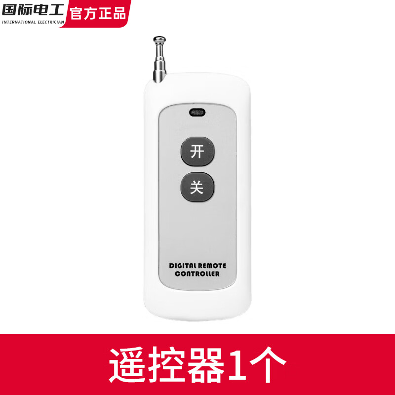 国际电工办公室门禁遥控无线遥控手动厂房单元门小区门禁遥控开门开关按钮 1个手持遥控器