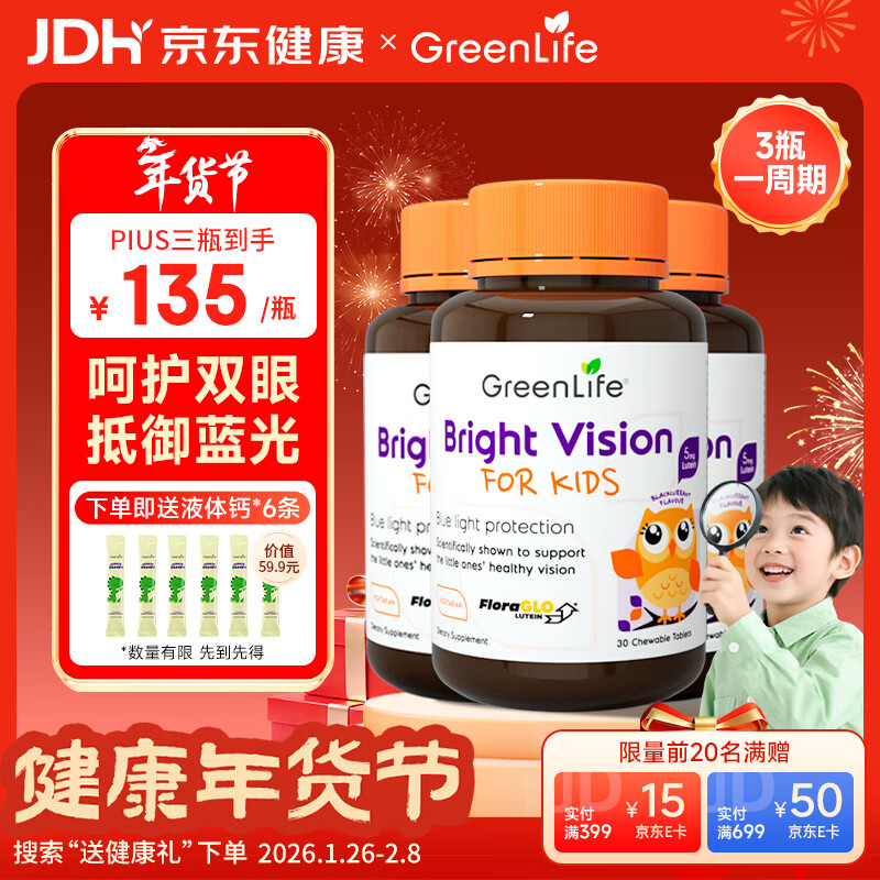 GreenLife叶黄素咀嚼片 儿童护眼抵御蓝光专利黑加仑花青素2-17岁 30粒*3瓶