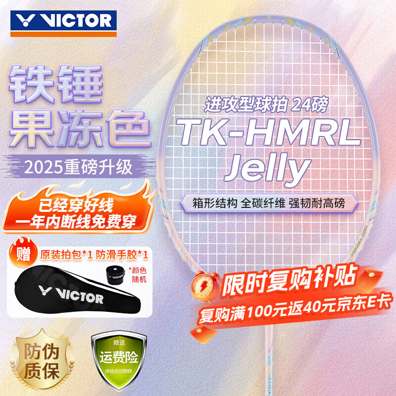 威克多（VICTOR）胜利羽毛球拍铁锤雅思全碳素龙单拍TK-HMRL果冻色5U已穿线24磅