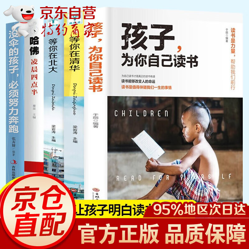 抖音爆款家庭教育的力量:来自清华北大的38封家书 学习成长的秘密培养孩子学霸逆袭方法家庭教育智慧书籍 全2册：清华北大的38封家书高效学习 孩子为你自己读书+等你在清华北大等=全5册