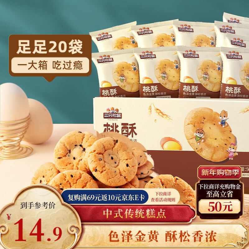 三只松鼠黑芝麻味桃酥500g箱装休闲零食中式糕点早餐小吃点心保质期混发