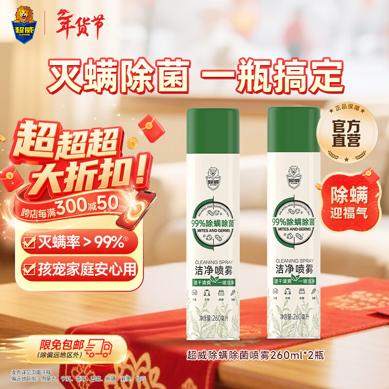 超威除螨喷雾剂学生宿舍家用被子床上免洗空气除菌驱防去螨虫神器 【超安心 * 2瓶装】260ml/瓶*2瓶