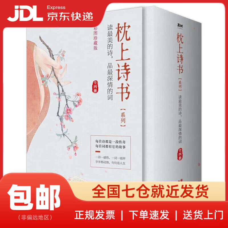 【新华书店 送货上门】枕上诗书系列 全4册套装：读最美的诗，品最深情的词，做更好的自己（京东定制版 赠特制明信片）