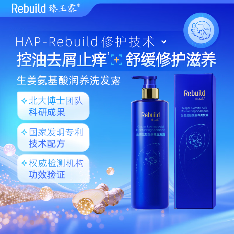 臻玉露Rebuild生姜氨基酸润养洗发露 控油蓬松去屑专用洗发水 500ml*1