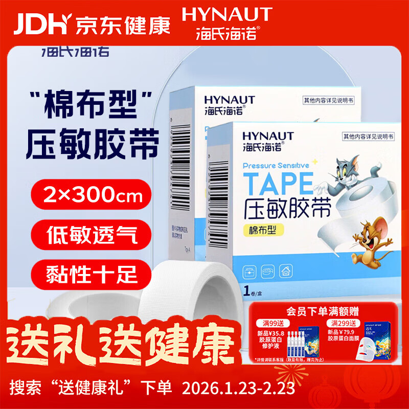 海氏海诺 压敏胶带 棉布 医用胶布透气自粘贴 白色2cm*300cm*2卷