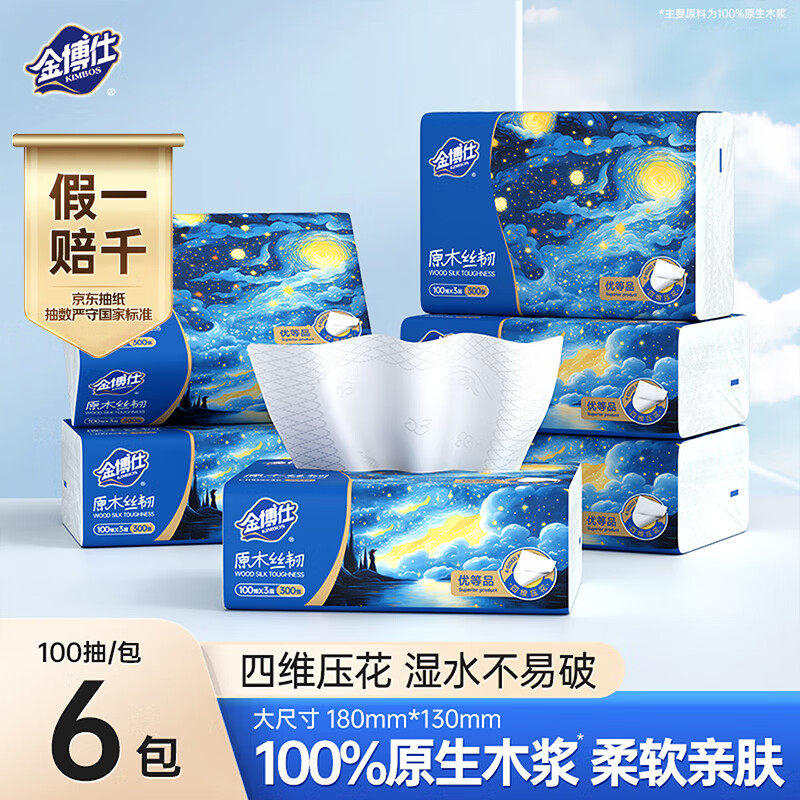 金博仕星空系列抽纸3层加厚100抽*6包软抽纸巾整箱卫生纸餐巾纸厕纸