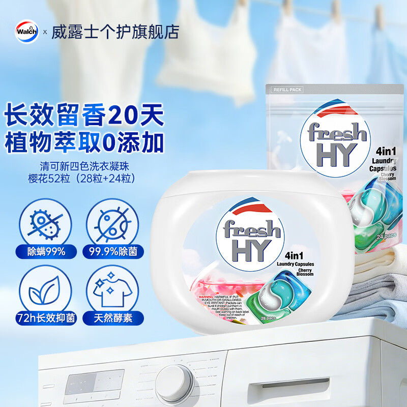 菁华fresh HY4in1洗衣凝珠52粒  除菌除螨持久留香20天 洗衣球机洗 52粒（樱花）