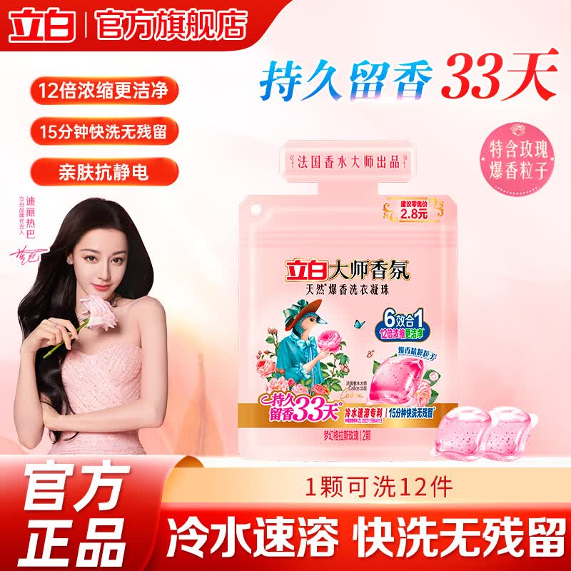 立白大师香氛爆香凝珠6效合1冷水速溶专利12倍洁净快洗无残留爆香33天 【体验装】大师爆香洗衣凝珠*1袋