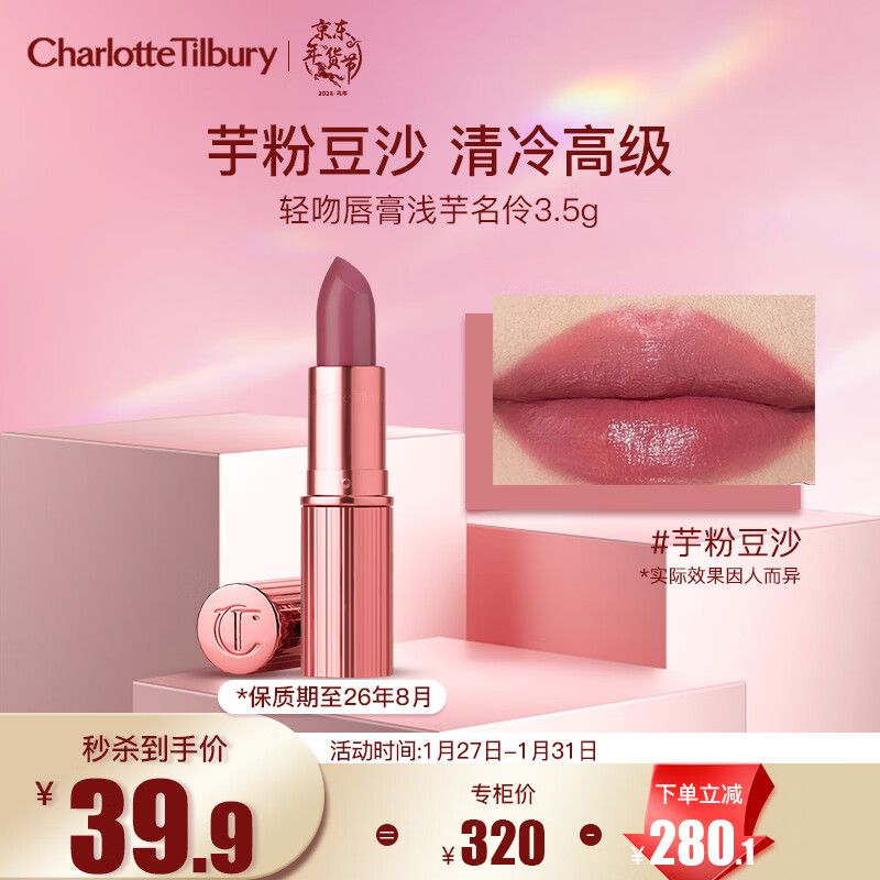 Charlotte Tilbury夏洛特蒂铂丽轻吻唇膏口红浅芋名伶3.5g 效期26年8月 新年礼物女