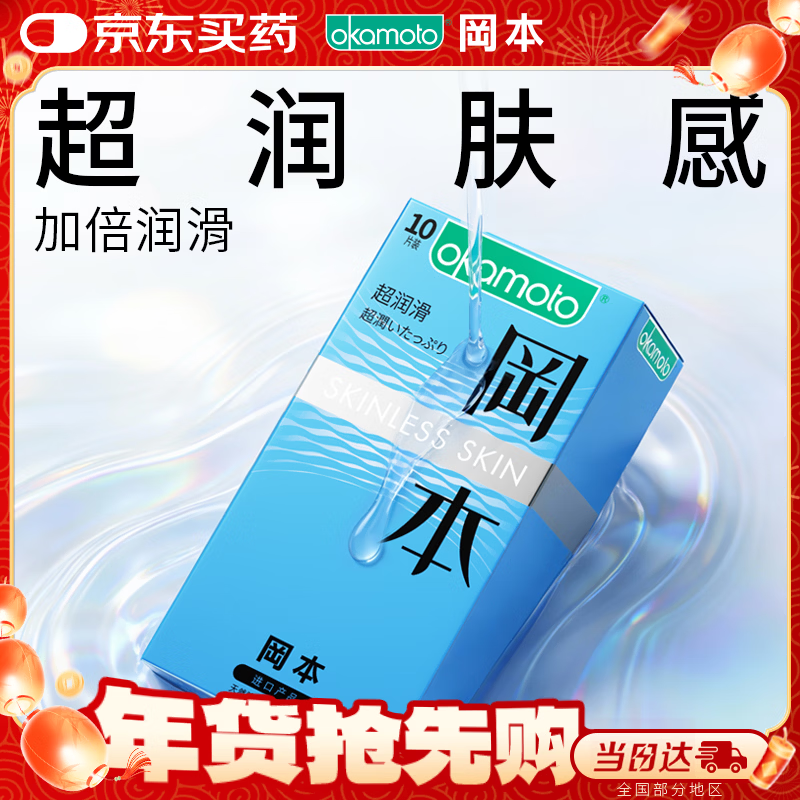 冈本（OKAMOTO）避孕套 进口skin超润滑10片 男用超薄安全套套成人情趣计生用品