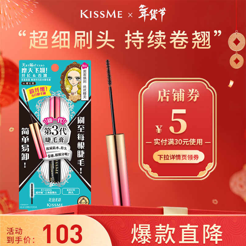 奇士美（kiss me）花盈美蔻精湛纤巧防水睫毛膏4.5g 01曜石黑 纤细刷头 情人节礼物