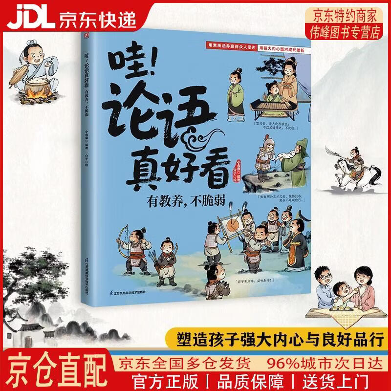【全新正版 京仓配送】哇！论语真好看 有教养，不脆弱 塑造孩子强大内心与良好品行！引导孩子从容面对挫折，有教养有格局