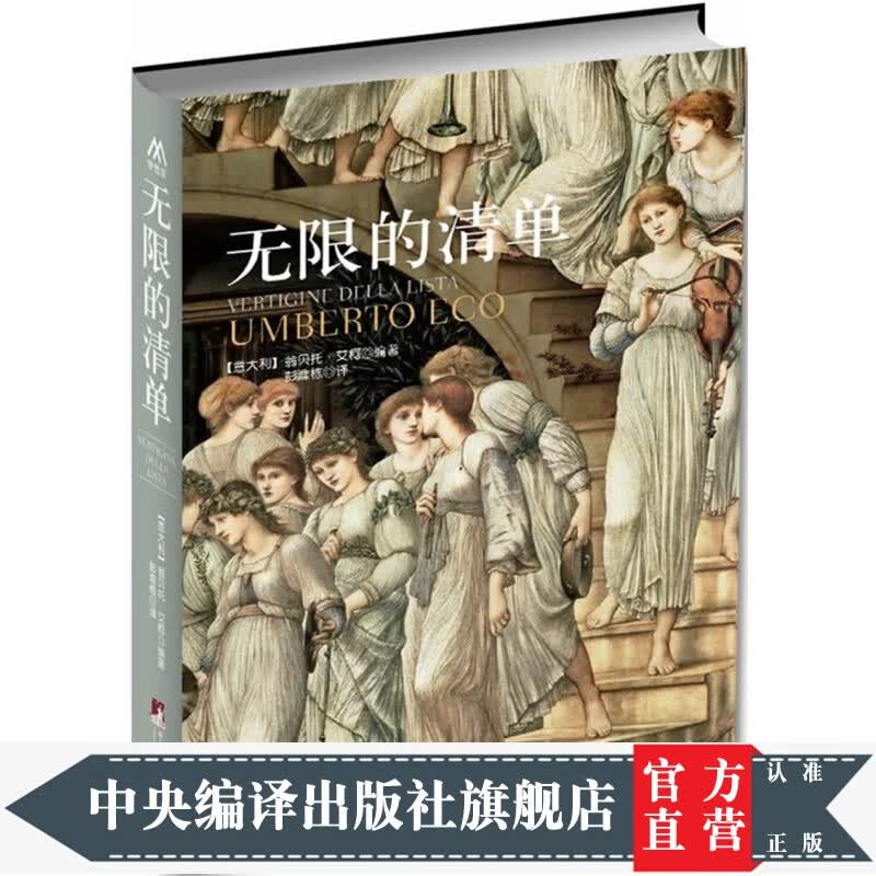 无限的清单(翁贝托.艾柯继《美的历史》《丑的历史》后美学研究重磅作品,反映了一种时代精神。书中收录了