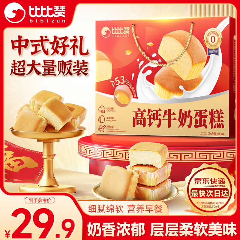 比比赞（BIBIZAN）高钙牛奶蛋糕年货礼盒800g新春团购送礼早餐面包糕点心休闲零食品