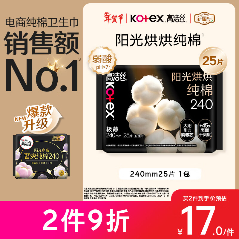 高洁丝【纯棉NO.1】阳光烘烘卫生巾240mm25片日用姨妈巾京东自营旗舰
