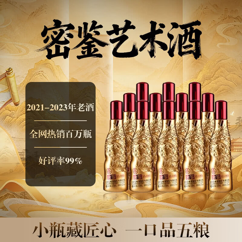 五粮浓香股份公司【下单咨询客服】密鉴(艺术金) 浓香型 白酒 送礼摆柜 52度 225mL 12瓶 原箱 京东折扣/优惠券
